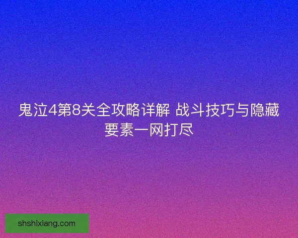 鬼泣4第8关全攻略详解 战斗技巧与隐藏要素一网打尽