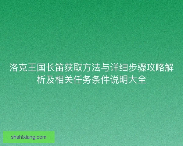 洛克王国长笛获取方法与详细步骤攻略解析及相关任务条件说明大全