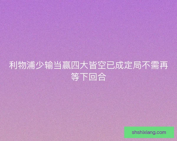 利物浦少输当赢四大皆空已成定局不需再等下回合