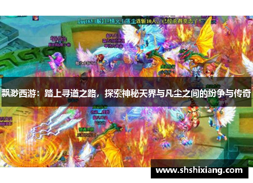 飘渺西游：踏上寻道之路，探索神秘天界与凡尘之间的纷争与传奇