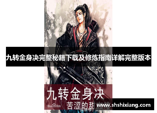 九转金身决完整秘籍下载及修炼指南详解完整版本