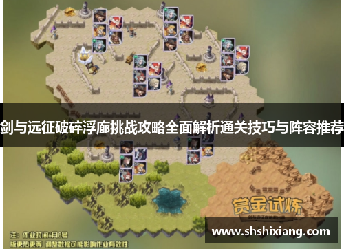 剑与远征破碎浮廊挑战攻略全面解析通关技巧与阵容推荐