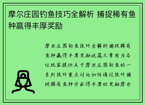 摩尔庄园钓鱼技巧全解析 捕捉稀有鱼种赢得丰厚奖励