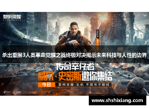 杀出重围3人类革命觉醒之战终极对决揭示未来科技与人性的边界