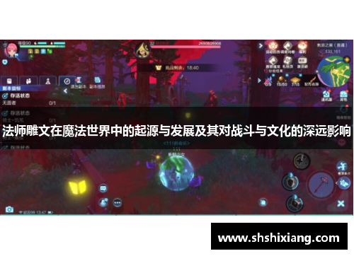 法师雕文在魔法世界中的起源与发展及其对战斗与文化的深远影响