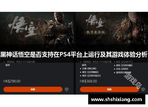 黑神话悟空是否支持在PS4平台上运行及其游戏体验分析