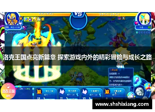 洛克王国点亮新篇章 探索游戏内外的精彩冒险与成长之路