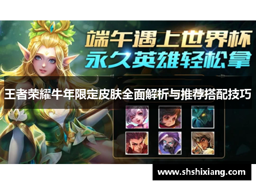 王者荣耀牛年限定皮肤全面解析与推荐搭配技巧