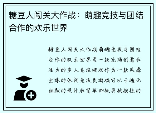 糖豆人闯关大作战：萌趣竞技与团结合作的欢乐世界