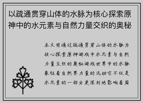 以疏通贯穿山体的水脉为核心探索原神中的水元素与自然力量交织的奥秘