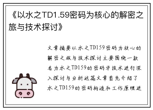 《以水之TD1.59密码为核心的解密之旅与技术探讨》