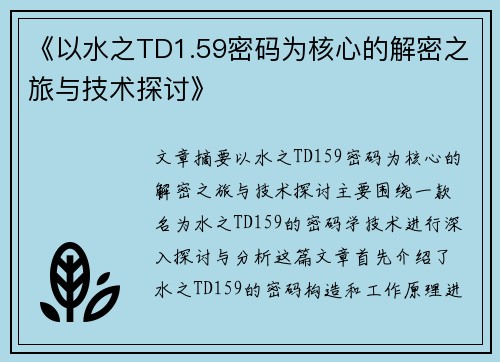 《以水之TD1.59密码为核心的解密之旅与技术探讨》
