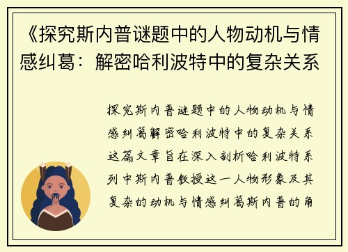 《探究斯内普谜题中的人物动机与情感纠葛：解密哈利波特中的复杂关系》