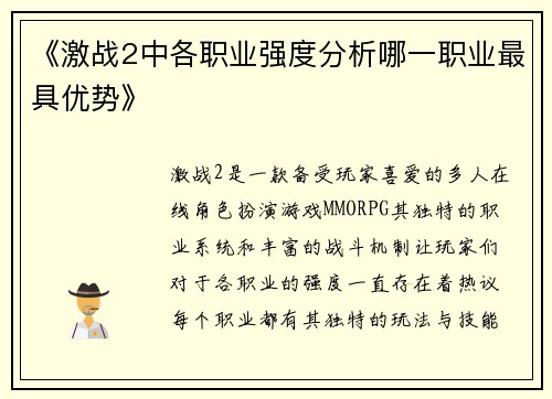 《激战2中各职业强度分析哪一职业最具优势》