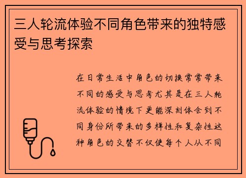 三人轮流体验不同角色带来的独特感受与思考探索