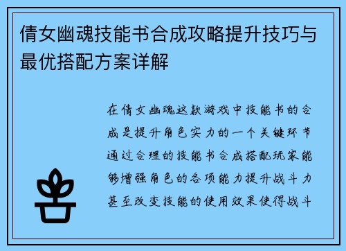 倩女幽魂技能书合成攻略提升技巧与最优搭配方案详解