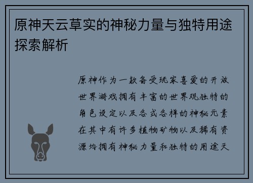 原神天云草实的神秘力量与独特用途探索解析