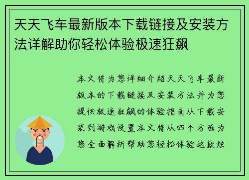 天天飞车最新版本下载链接及安装方法详解助你轻松体验极速狂飙