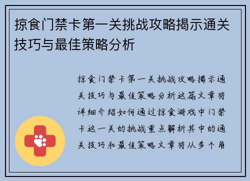 掠食门禁卡第一关挑战攻略揭示通关技巧与最佳策略分析