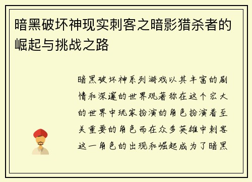 暗黑破坏神现实刺客之暗影猎杀者的崛起与挑战之路