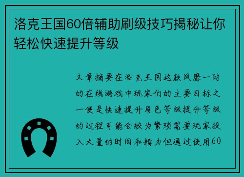 洛克王国60倍辅助刷级技巧揭秘让你轻松快速提升等级