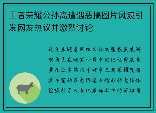 王者荣耀公孙离遭遇恶搞图片风波引发网友热议并激烈讨论