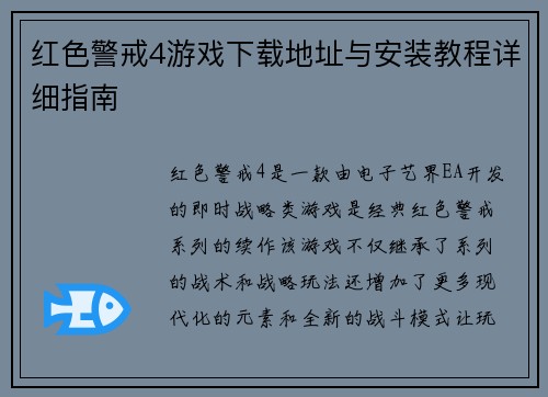 红色警戒4游戏下载地址与安装教程详细指南