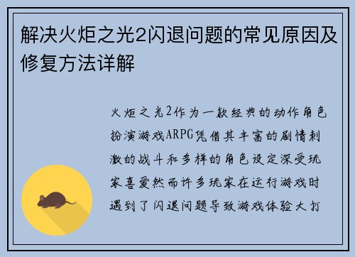 解决火炬之光2闪退问题的常见原因及修复方法详解