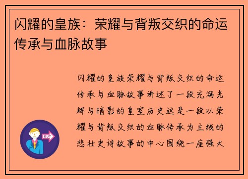 闪耀的皇族：荣耀与背叛交织的命运传承与血脉故事