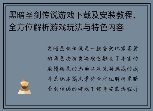 黑暗圣剑传说游戏下载及安装教程，全方位解析游戏玩法与特色内容