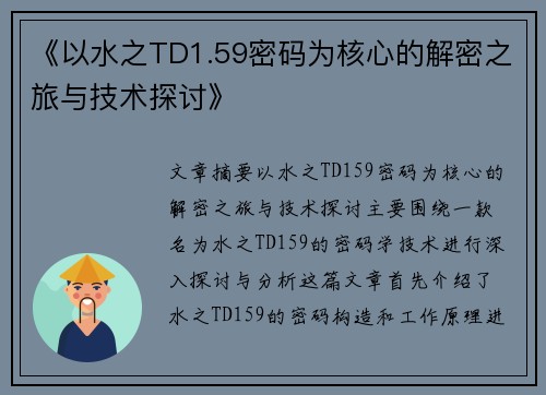 《以水之TD1.59密码为核心的解密之旅与技术探讨》