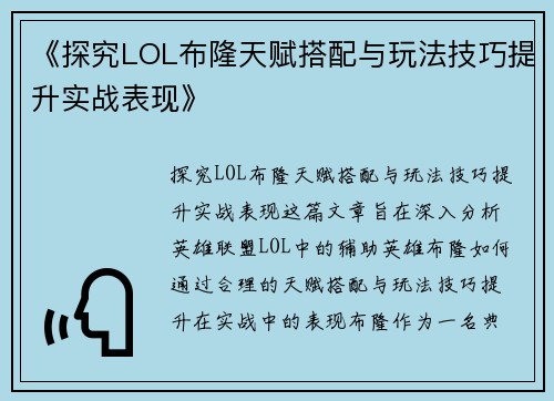 《探究LOL布隆天赋搭配与玩法技巧提升实战表现》