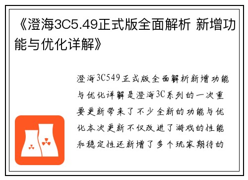 《澄海3C5.49正式版全面解析 新增功能与优化详解》