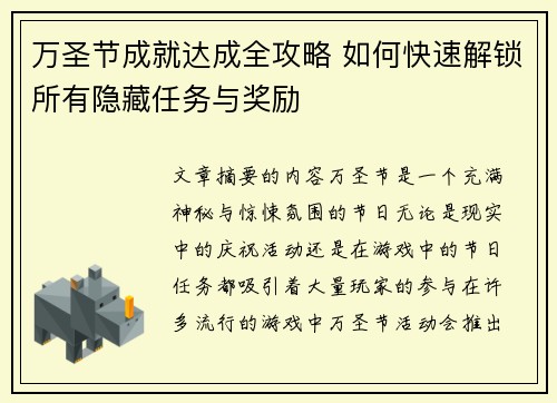万圣节成就达成全攻略 如何快速解锁所有隐藏任务与奖励