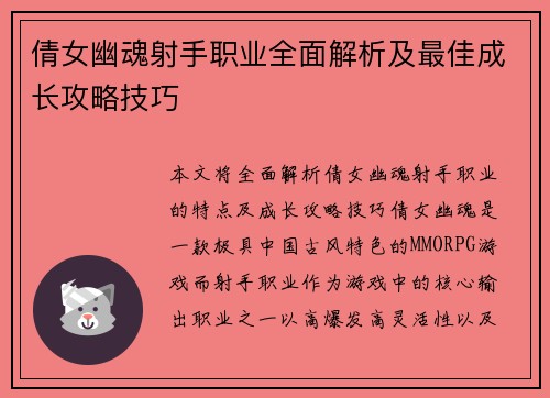 倩女幽魂射手职业全面解析及最佳成长攻略技巧