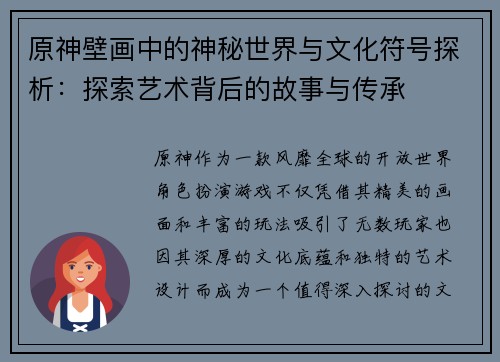 原神壁画中的神秘世界与文化符号探析：探索艺术背后的故事与传承