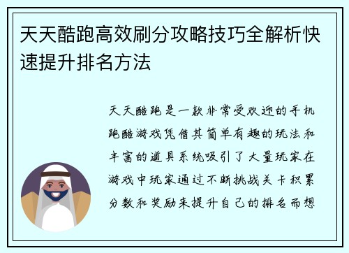 天天酷跑高效刷分攻略技巧全解析快速提升排名方法