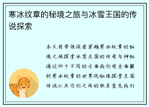 寒冰纹章的秘境之旅与冰雪王国的传说探索