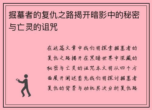 掘墓者的复仇之路揭开暗影中的秘密与亡灵的诅咒