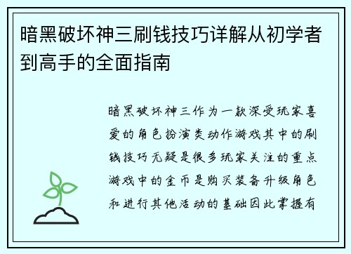 暗黑破坏神三刷钱技巧详解从初学者到高手的全面指南