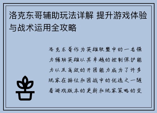 洛克东哥辅助玩法详解 提升游戏体验与战术运用全攻略