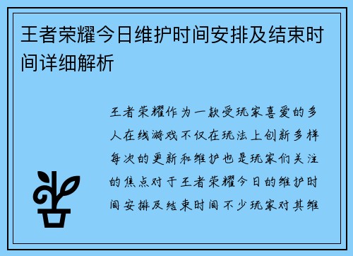 王者荣耀今日维护时间安排及结束时间详细解析