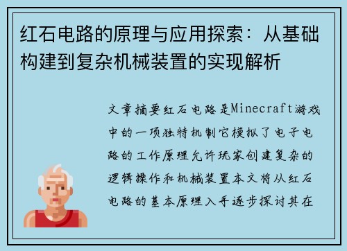 红石电路的原理与应用探索：从基础构建到复杂机械装置的实现解析