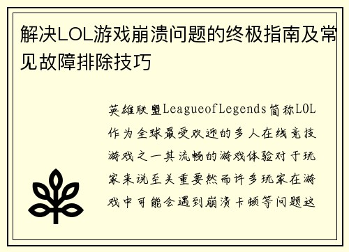 解决LOL游戏崩溃问题的终极指南及常见故障排除技巧