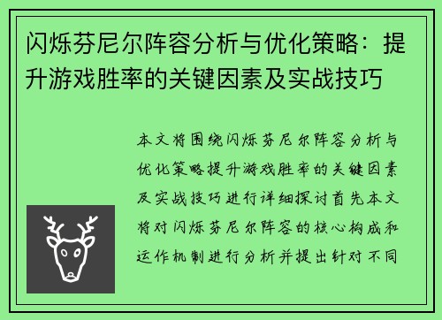 闪烁芬尼尔阵容分析与优化策略：提升游戏胜率的关键因素及实战技巧