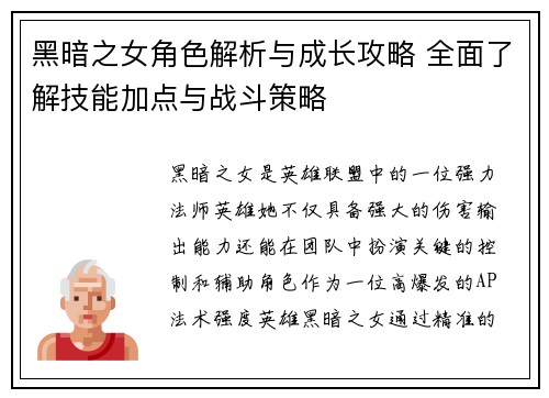 黑暗之女角色解析与成长攻略 全面了解技能加点与战斗策略