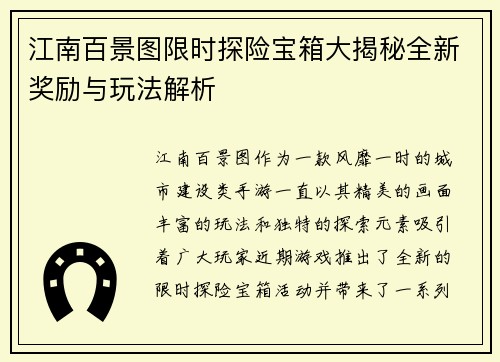 江南百景图限时探险宝箱大揭秘全新奖励与玩法解析