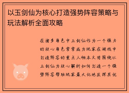以玉剑仙为核心打造强势阵容策略与玩法解析全面攻略