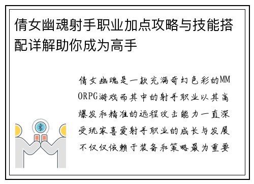 倩女幽魂射手职业加点攻略与技能搭配详解助你成为高手