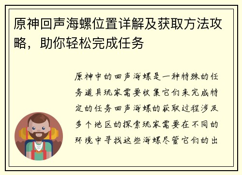 原神回声海螺位置详解及获取方法攻略，助你轻松完成任务